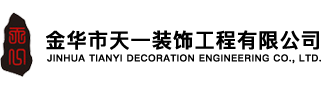 金華裝飾公司